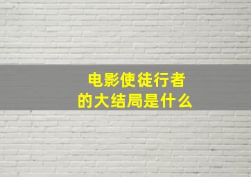 电影使徒行者的大结局是什么