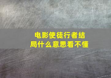 电影使徒行者结局什么意思看不懂