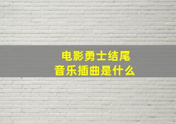 电影勇士结尾音乐插曲是什么