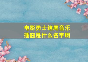 电影勇士结尾音乐插曲是什么名字啊