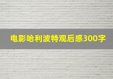 电影哈利波特观后感300字