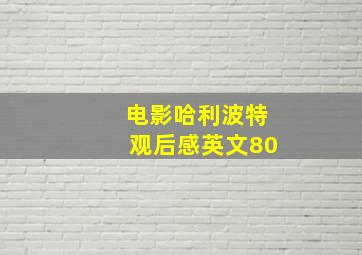 电影哈利波特观后感英文80