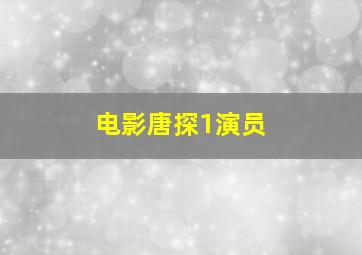 电影唐探1演员