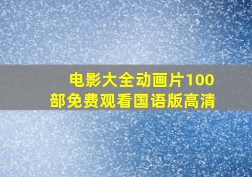 电影大全动画片100部免费观看国语版高清