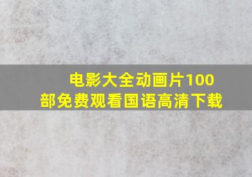 电影大全动画片100部免费观看国语高清下载