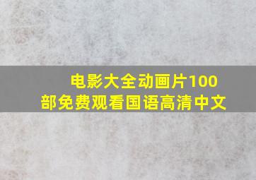 电影大全动画片100部免费观看国语高清中文