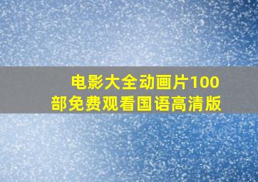 电影大全动画片100部免费观看国语高清版