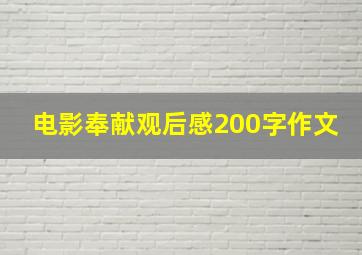 电影奉献观后感200字作文