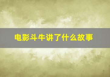 电影斗牛讲了什么故事