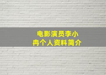 电影演员李小冉个人资料简介