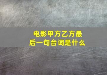 电影甲方乙方最后一句台词是什么