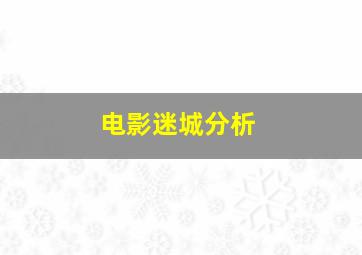 电影迷城分析