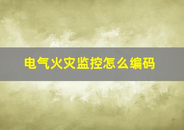 电气火灾监控怎么编码