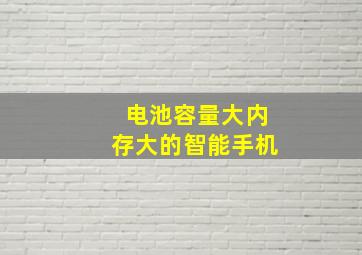 电池容量大内存大的智能手机