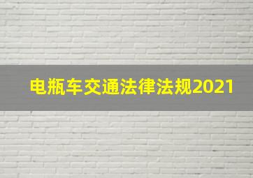 电瓶车交通法律法规2021