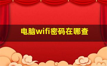 电脑wifi密码在哪查