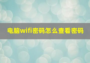 电脑wifi密码怎么查看密码