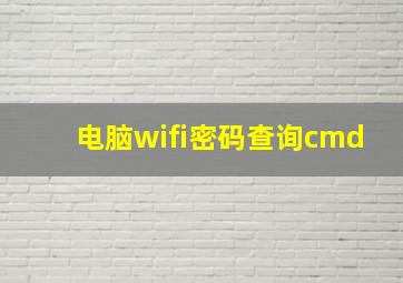 电脑wifi密码查询cmd