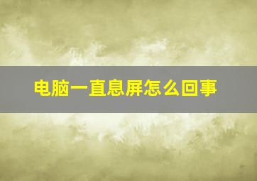 电脑一直息屏怎么回事