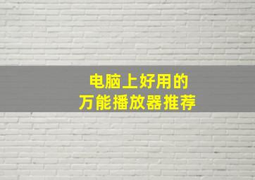 电脑上好用的万能播放器推荐