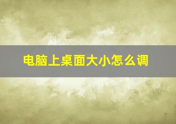 电脑上桌面大小怎么调