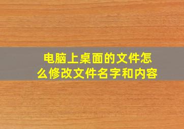 电脑上桌面的文件怎么修改文件名字和内容