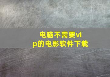 电脑不需要vip的电影软件下载