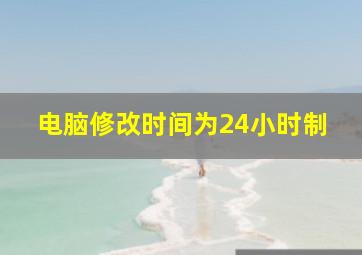 电脑修改时间为24小时制