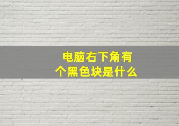 电脑右下角有个黑色块是什么