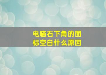 电脑右下角的图标空白什么原因