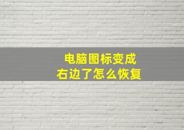 电脑图标变成右边了怎么恢复