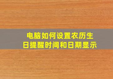 电脑如何设置农历生日提醒时间和日期显示