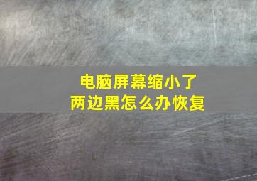 电脑屏幕缩小了两边黑怎么办恢复