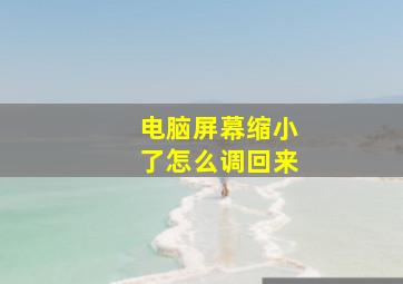 电脑屏幕缩小了怎么调回来