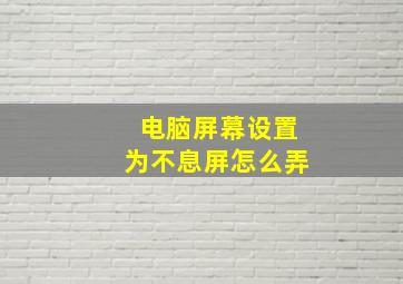 电脑屏幕设置为不息屏怎么弄