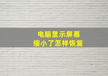 电脑显示屏幕缩小了怎样恢复