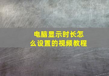 电脑显示时长怎么设置的视频教程