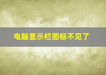 电脑显示栏图标不见了