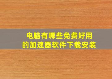 电脑有哪些免费好用的加速器软件下载安装