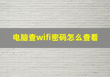 电脑查wifi密码怎么查看