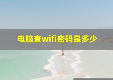 电脑查wifi密码是多少