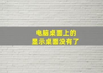 电脑桌面上的显示桌面没有了