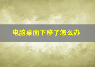 电脑桌面下移了怎么办