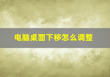 电脑桌面下移怎么调整