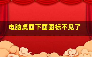 电脑桌面下面图标不见了