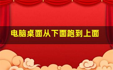 电脑桌面从下面跑到上面