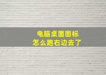 电脑桌面图标怎么跑右边去了