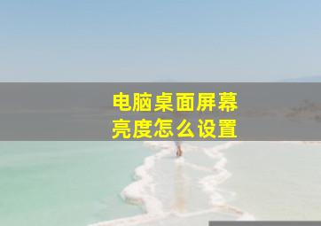 电脑桌面屏幕亮度怎么设置