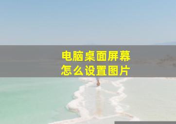 电脑桌面屏幕怎么设置图片