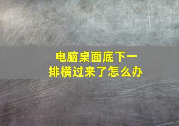 电脑桌面底下一排横过来了怎么办